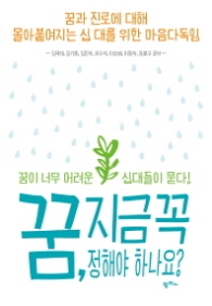 꿈 지금 꼭 정해야 하나요